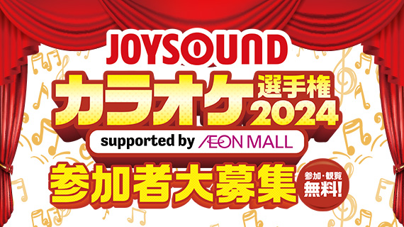 JOYSOUNDカラオケ選手権2024 supported by AEON MALL