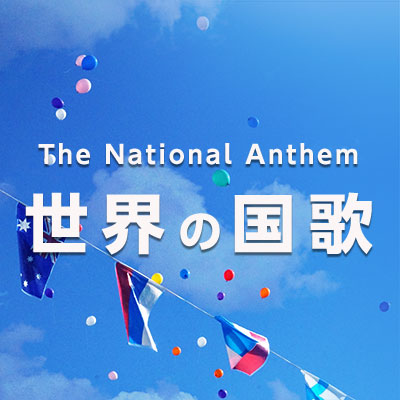 The National Anthem 世界の国歌
