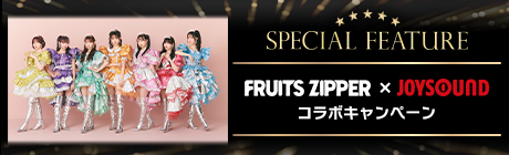 FRUITS ZIPPERキャンペーン