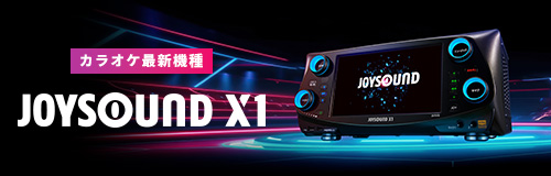 ｢JOYSOUND X1｣公式サイト - 2023年発売 カラオケ最新機種