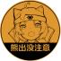 ふらっと