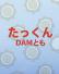 たっ君JOY☆DAM