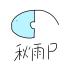 秋雨P