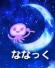 ななっくちゃん