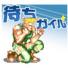 待ちガイル