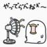 なぎちゃん