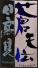 ひたかみ蒼天