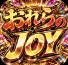 おれらのJOY