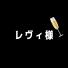 レヴィ様