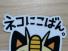 ネコにこばん。