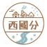 西國分