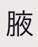 はるのあにき。
