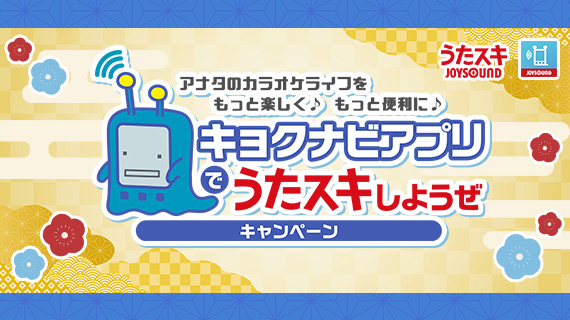 キョクナビアプリでうたスキしようぜキャンペーン