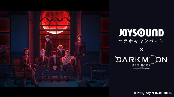 JOYSOUNDコラボキャンペーン×アニメ「DARK MOON -黒の月:月の祭壇-」