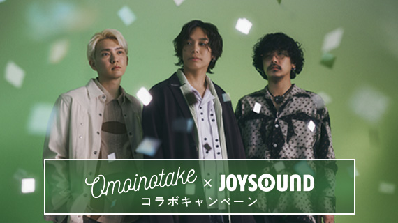 Omoinotake×JOYSOUND コラボキャンペーン