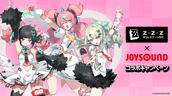 ゼンレスゾーンゼロ×JOYSOUND コラボキャンペーン