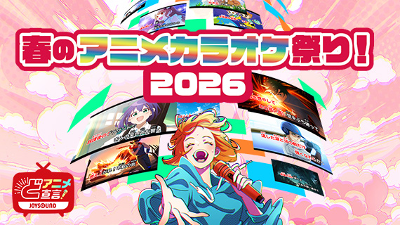 春のアニメカラオケ祭り！2026