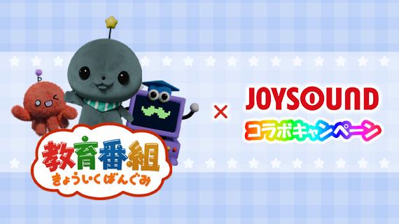 教育番組×JOYSOUNDコラボキャンペーン