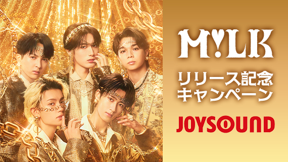 M!LK リリース記念キャンペーン