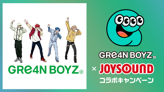 GRe4N BOYZ×JOYSOUND コラボキャンペーン