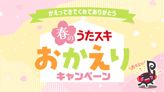 春のうたスキおかえりキャンペーン