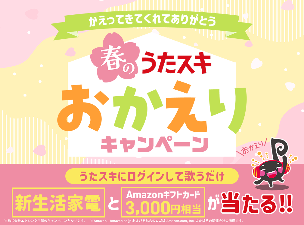 春のうたスキ おかえりキャンペーン