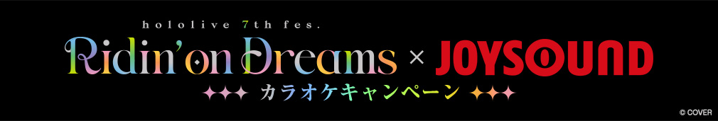 『hololive 7th fes. Ridin' on Dreams』×JOYSOUND カラオケキャンペーン 課題曲