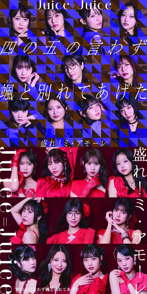 四の五の言わず颯(さっ)と別れてあげた/盛れ！ミ・アモーレ