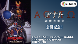 映画『アギトー超能力戦争ー』公開記念