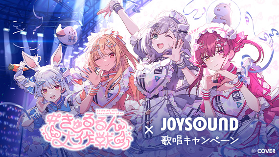 hololive 3rd Generation×JOYSOUND 歌唱キャンペーン