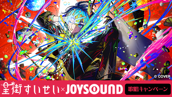 星街すいせい×JOYSOUND 歌唱キャンペーン