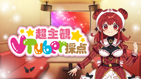 超主観VTuber採点