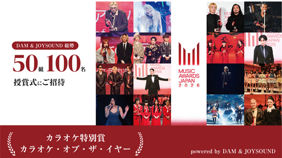カラオケ特別賞 カラオケ・オブ・ザ・イヤーpowered by DAM & JOYSOUND