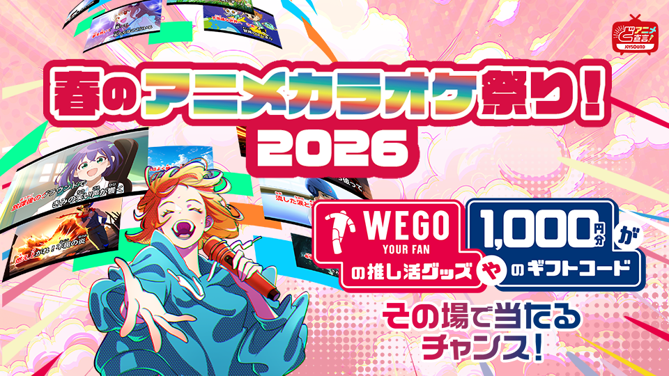 春のアニメカラオケ祭り！2026