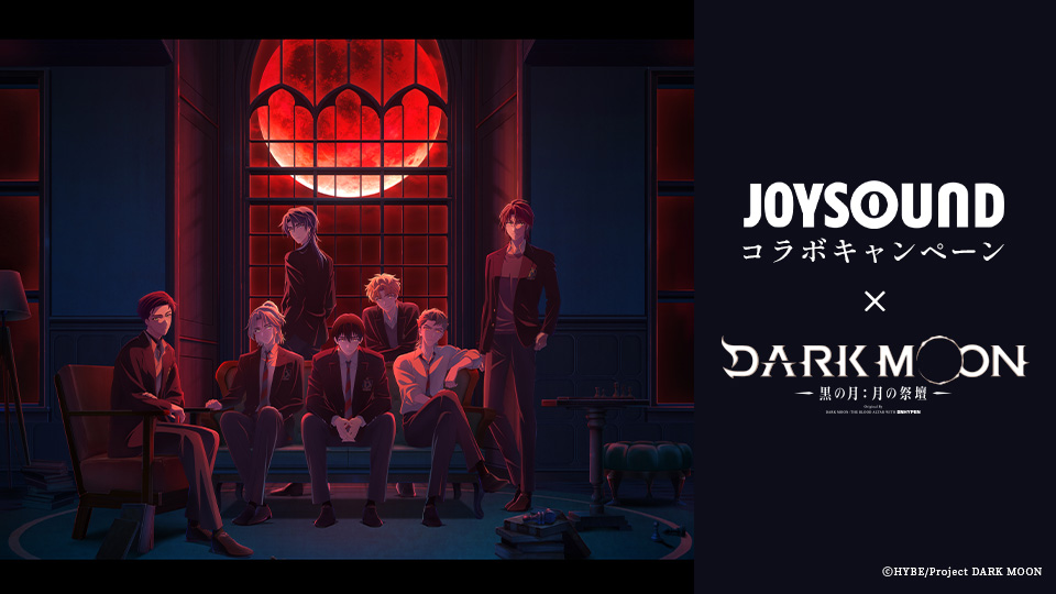 JOYSOUNDコラボキャンペーン×アニメ「DARK MOON -黒の月:月の祭壇-」
