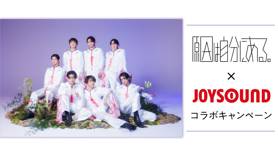 原因は自分にある。×JOYSOUND コラボキャンペーン