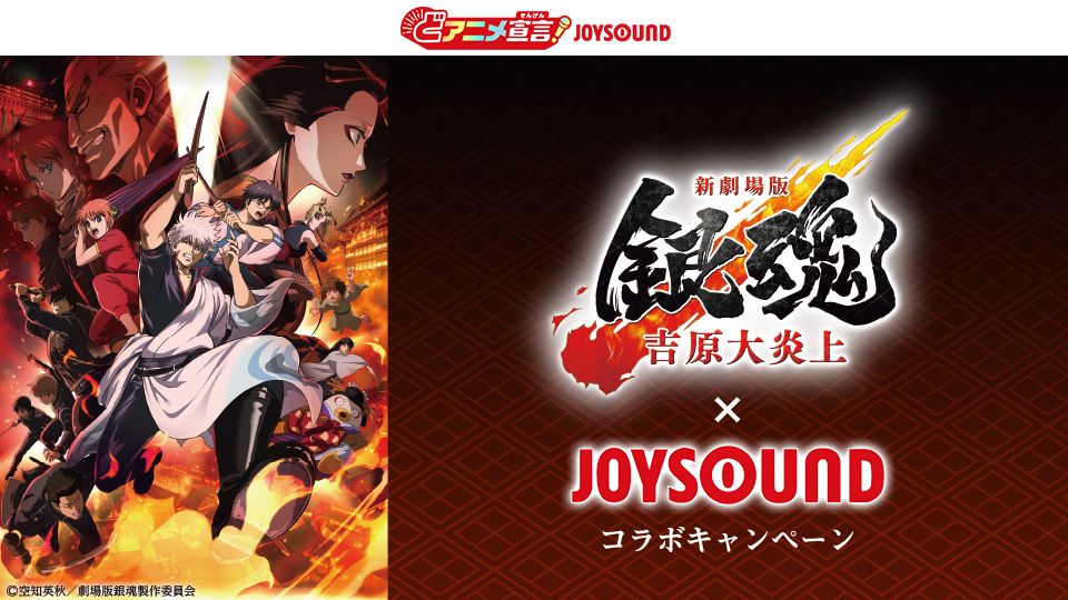 映画『新劇場版 銀魂 -吉原大炎上-』×JOYSOUND コラボキャンペーン
