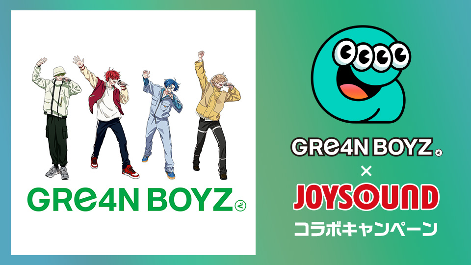 GRe4N BOYZ×JOYSOUND コラボキャンペーン