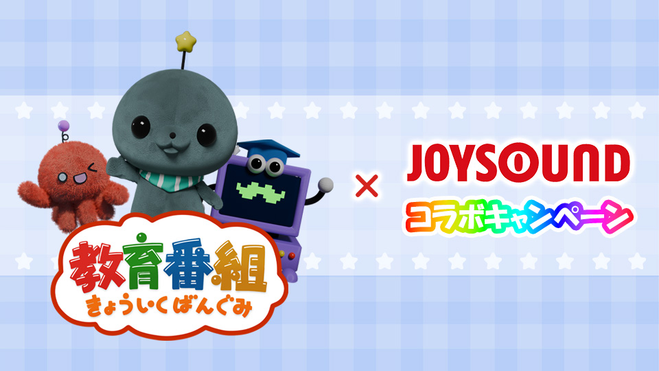 教育番組×JOYSOUNDコラボキャンペーン