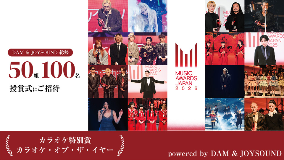 カラオケ特別賞 カラオケ・オブ・ザ・イヤーpowered by DAM & JOYSOUND