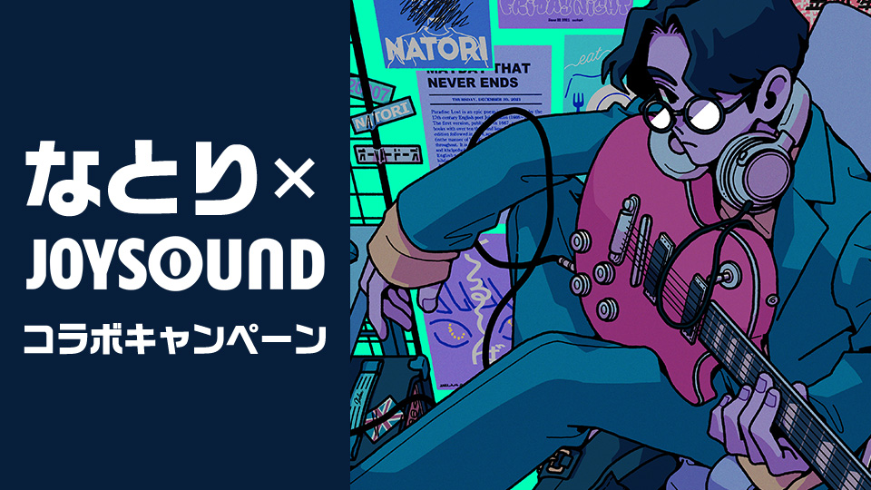 なとり×JOYSOUND コラボキャンペーン