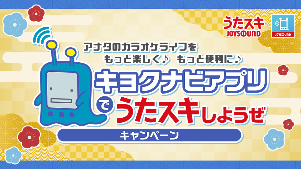 キョクナビアプリでうたスキしようぜキャンペーン