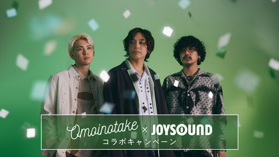 Omoinotake×JOYSOUND コラボキャンペーン