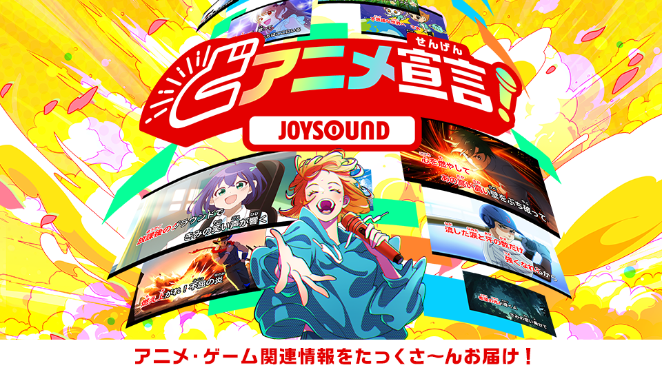 どアニメ宣言！JOYSOUND