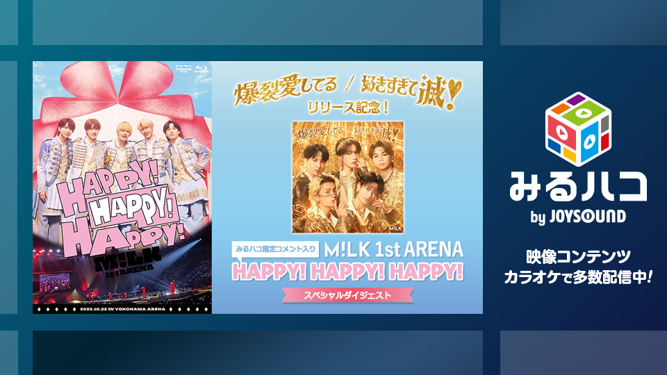 みるハコ | JOYSOUNDのカラオケでライブ・ビューイング・映画・アニメを楽しめる