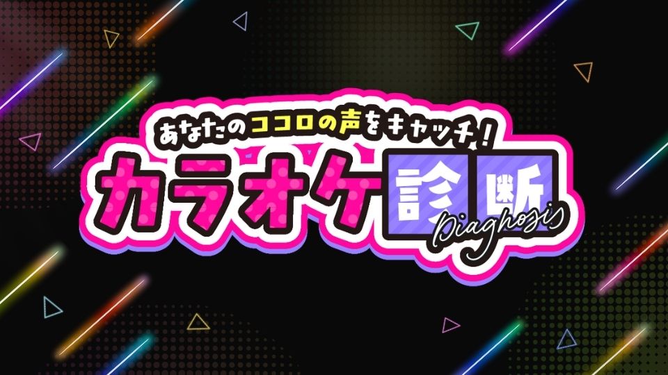 あなたのココロの声をキャッチ！カラオケ診断