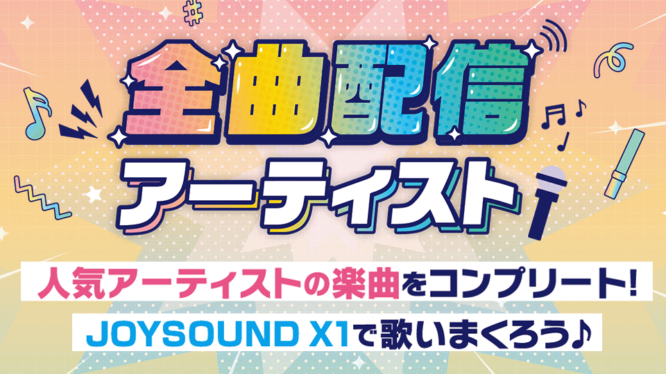 全曲配信アーティスト｜JOYSOUND X1で歌いまくろう
