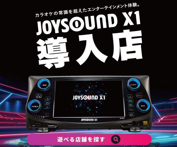 最新機種JOYSOUND X1導入店