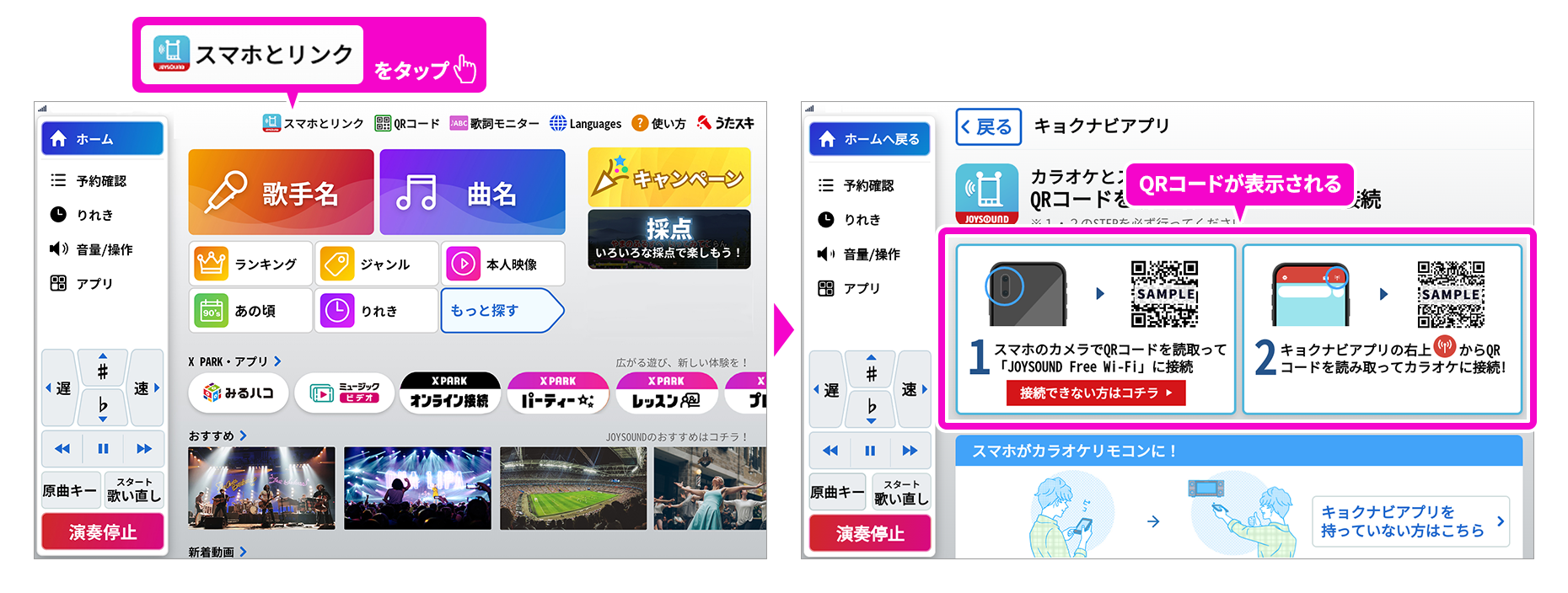 お店のカラオケに接続する | JOYSOUND.com