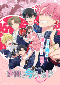 多聞くん今どっち！？